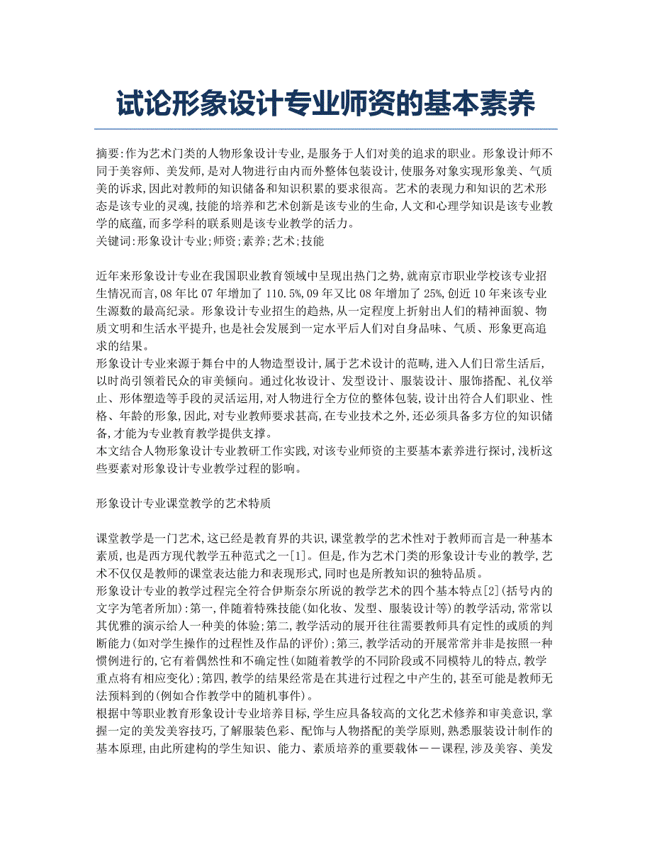 试论形象设计专业师资的基本素养.docx_第1页