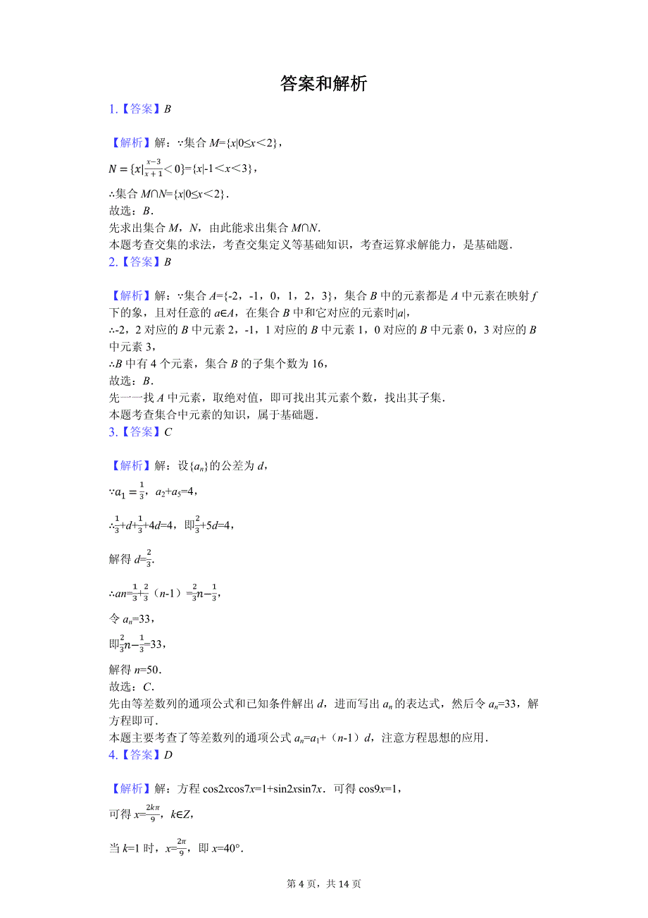 2020年浙江省宁波市镇海中学高二（下）期中数学试卷解析版_第4页