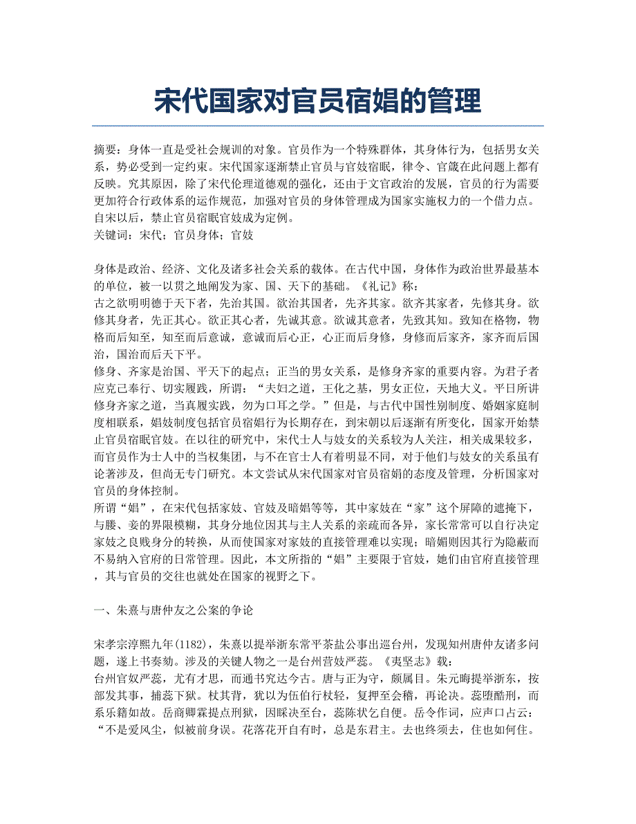 宋代国家对官员宿娼的管理.docx_第1页