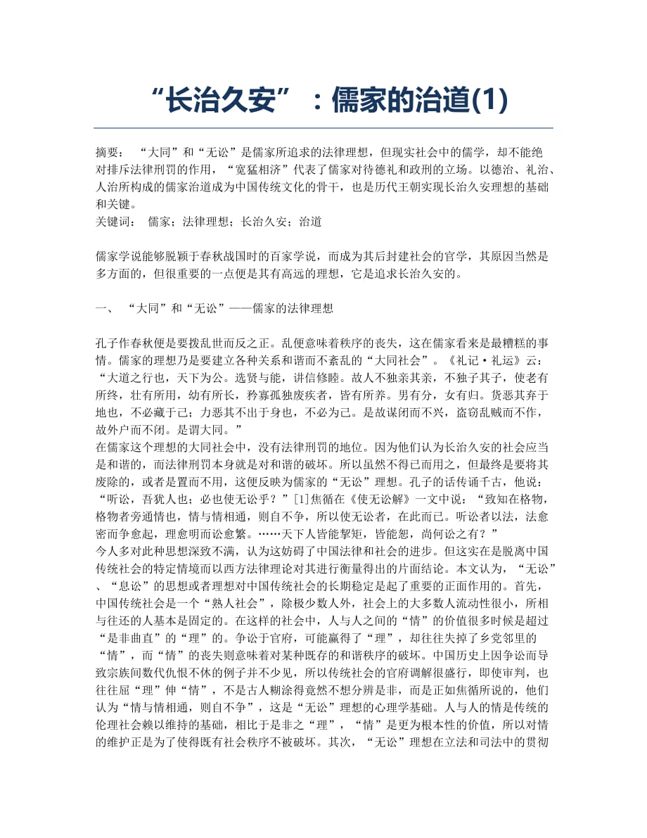 “长治久安”：儒家的治道(1).docx_第1页