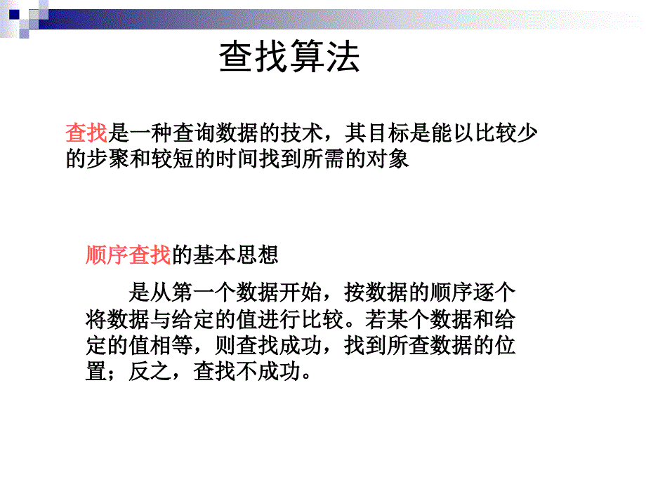 顺序查找算法及程序实现幻灯片课件_第2页