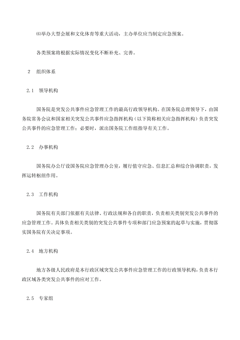 国家突发公共事件总体应急预案._第4页