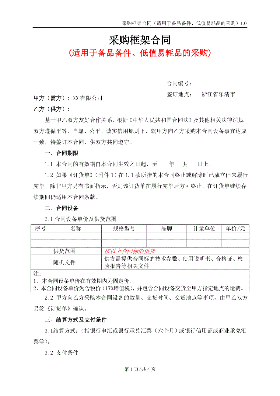 采购框架合同(适用于备品备件、低值易耗品的采购)模板_第1页