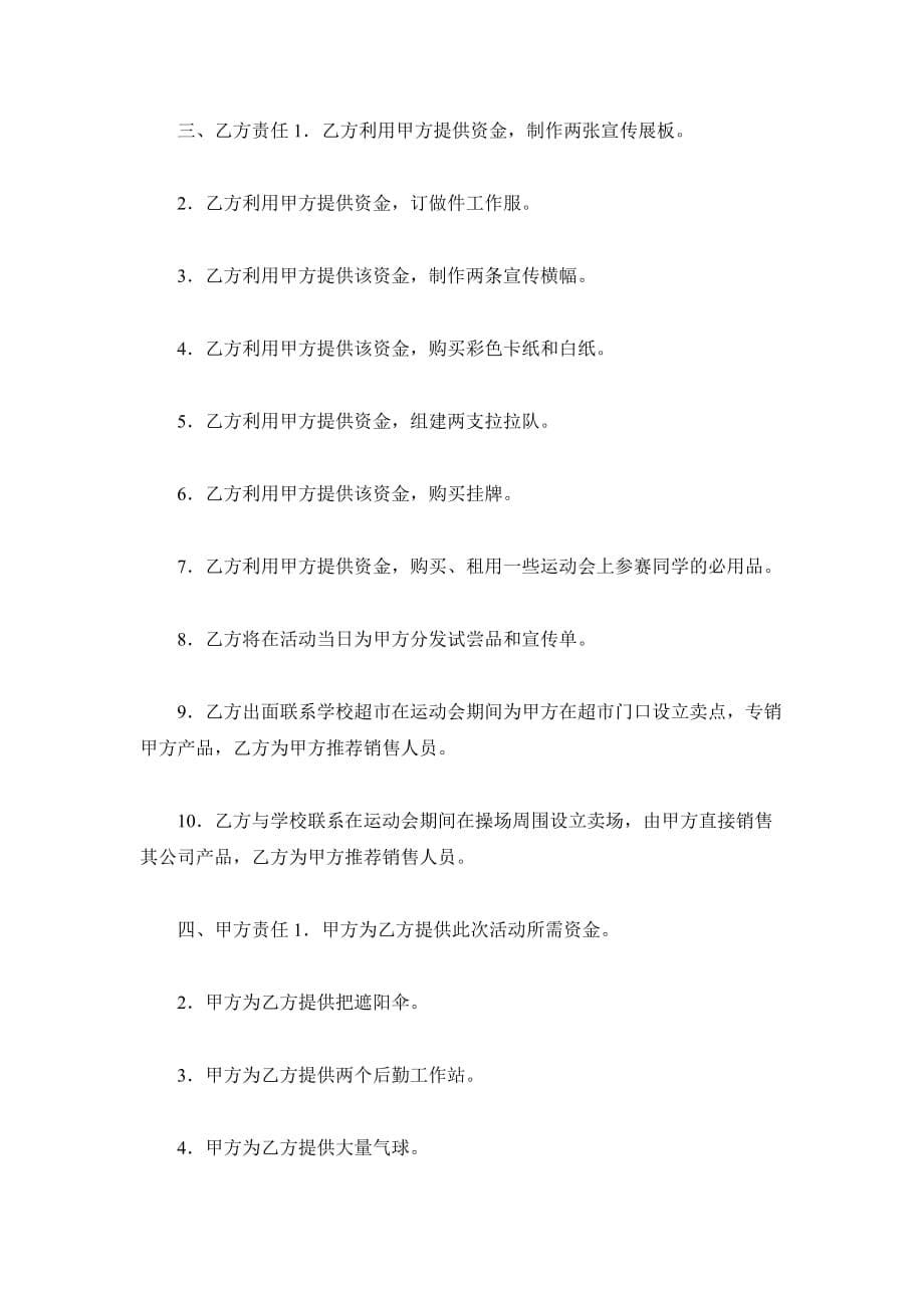 新版运动会赞助合同（精品合同）_第5页