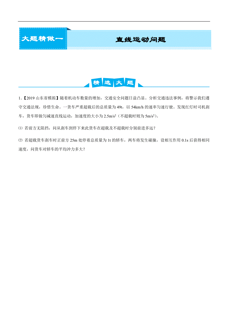 2019届高考二轮复习之大题精做1 直线运动问题（学生版）_第1页