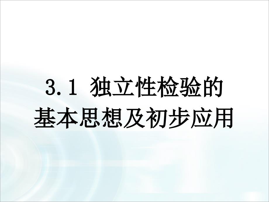 【LA】高中数学人教A版选修1-2课件：1.2《独立性检验的基本思想及初步应用》_第1页