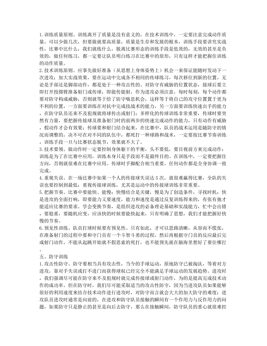 手球训练理念与方法的探讨.docx_第2页