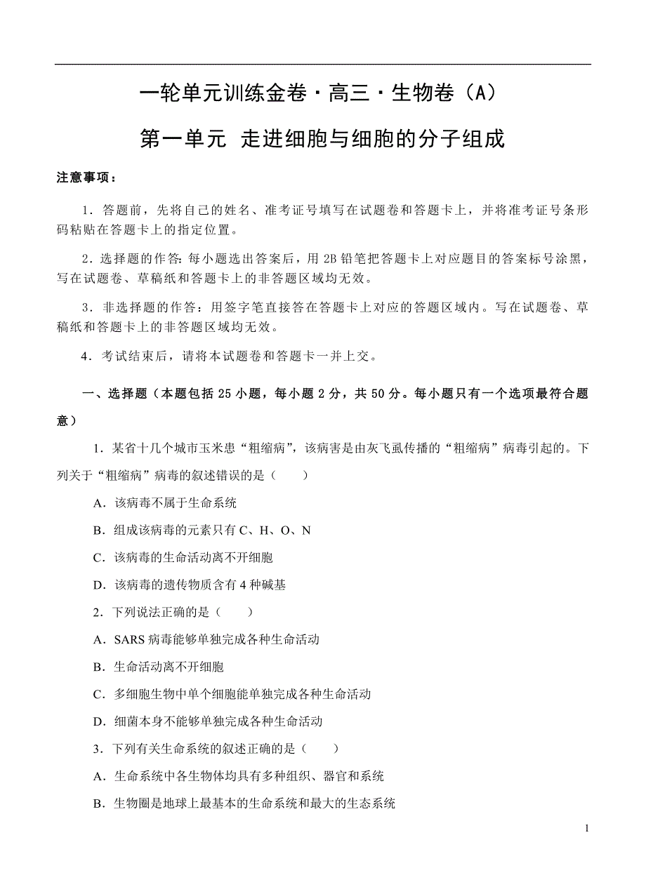 2019届高三生物一轮单元卷第一单元走近细胞与细胞的分子组成A卷_第1页