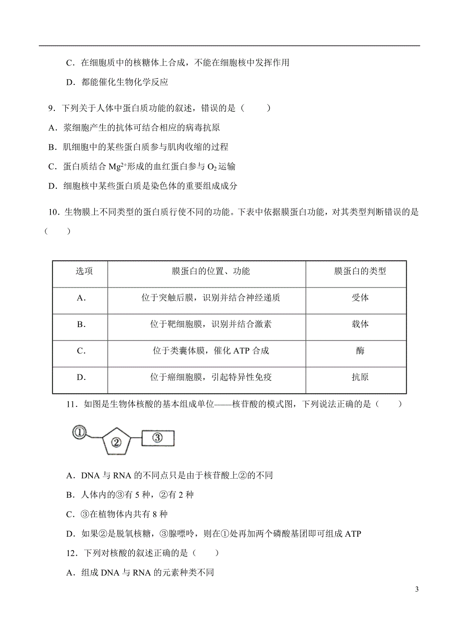 2019届高三生物一轮单元卷第一单元走近细胞与细胞的分子组成A卷_第3页