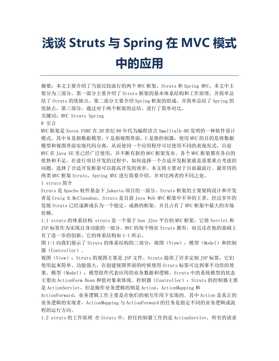 浅谈Struts与Spring在MVC模式中的应用.docx_第1页