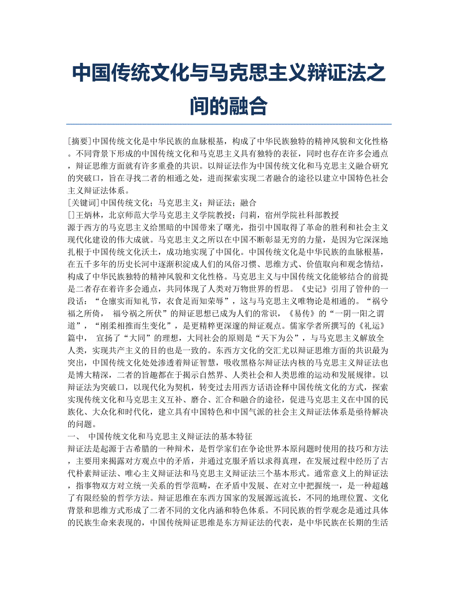 中国传统文化与马克思主义辩证法之间的融合.docx_第1页