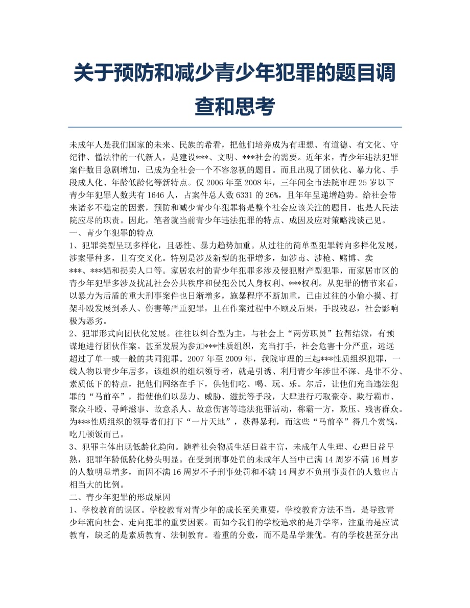 关于预防和减少青少年犯罪的题目调查和思考.docx_第1页