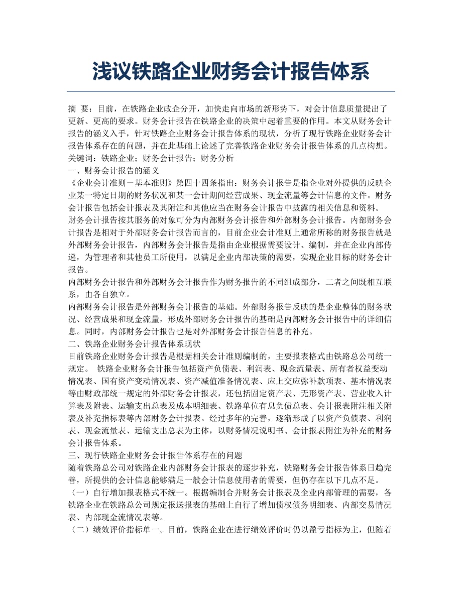 浅议铁路企业财务会计报告体系.docx_第1页