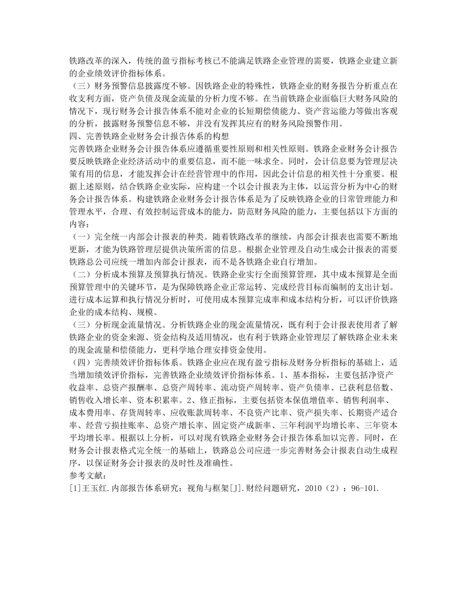 浅议铁路企业财务会计报告体系.docx_第2页