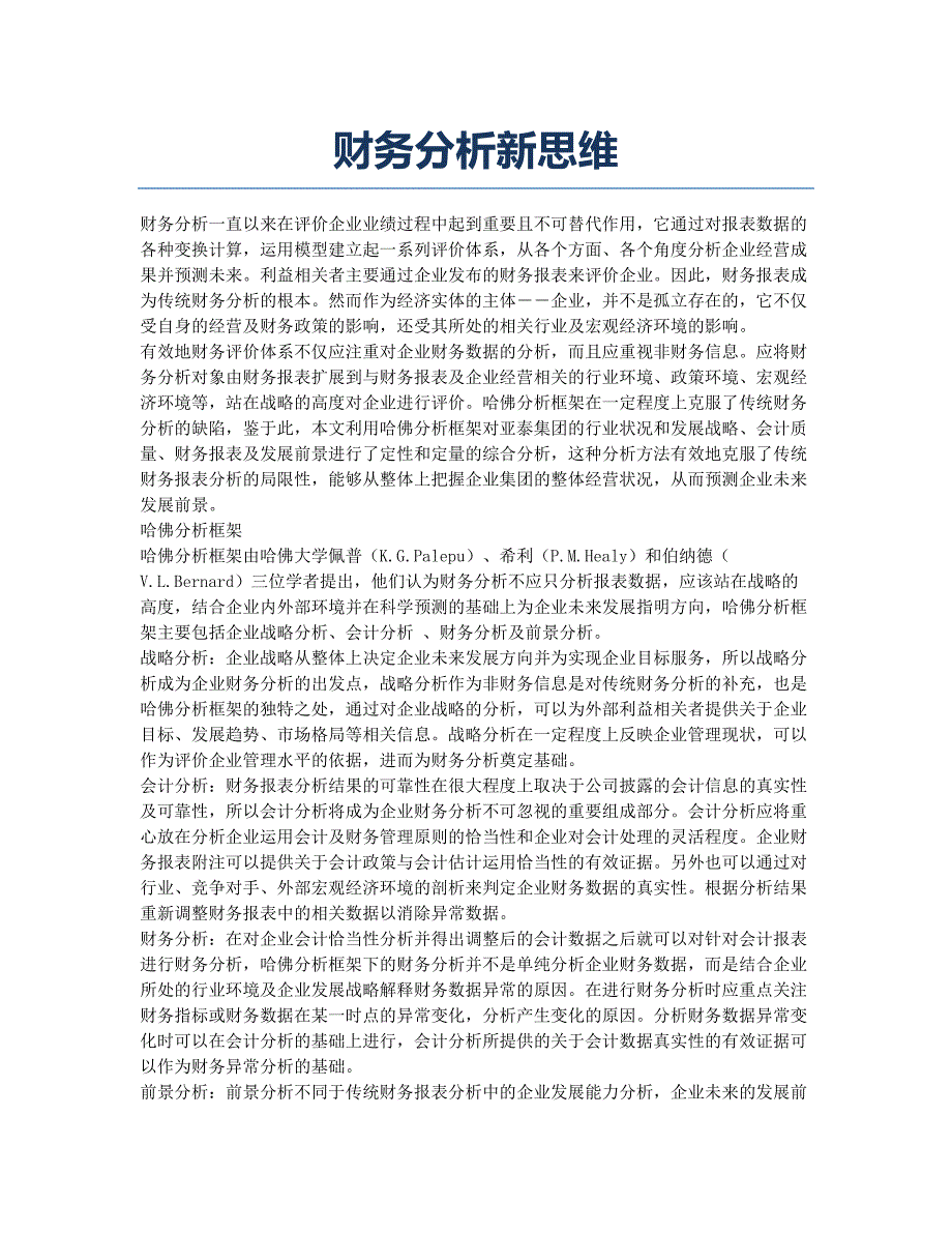 财务分析新思维.docx_第1页