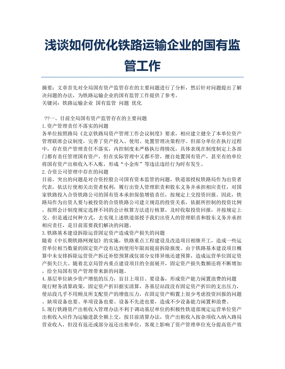 浅谈如何优化铁路运输企业的国有监管工作.docx_第1页