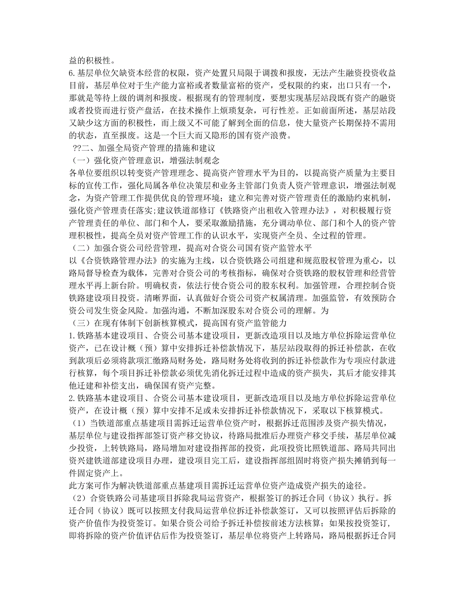 浅谈如何优化铁路运输企业的国有监管工作.docx_第2页