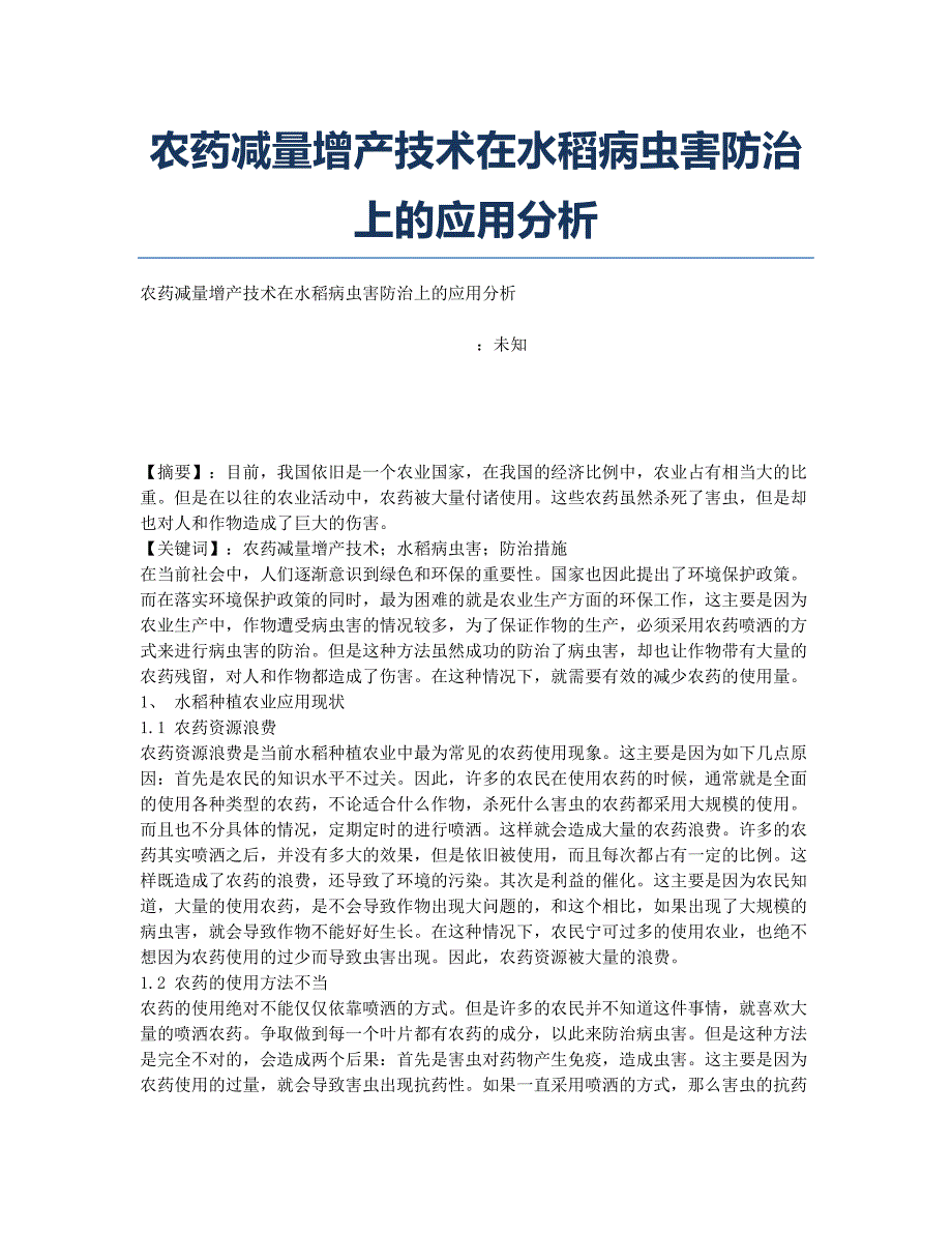 农药减量增产技术在水稻病虫害防治上的应用分析.docx_第1页