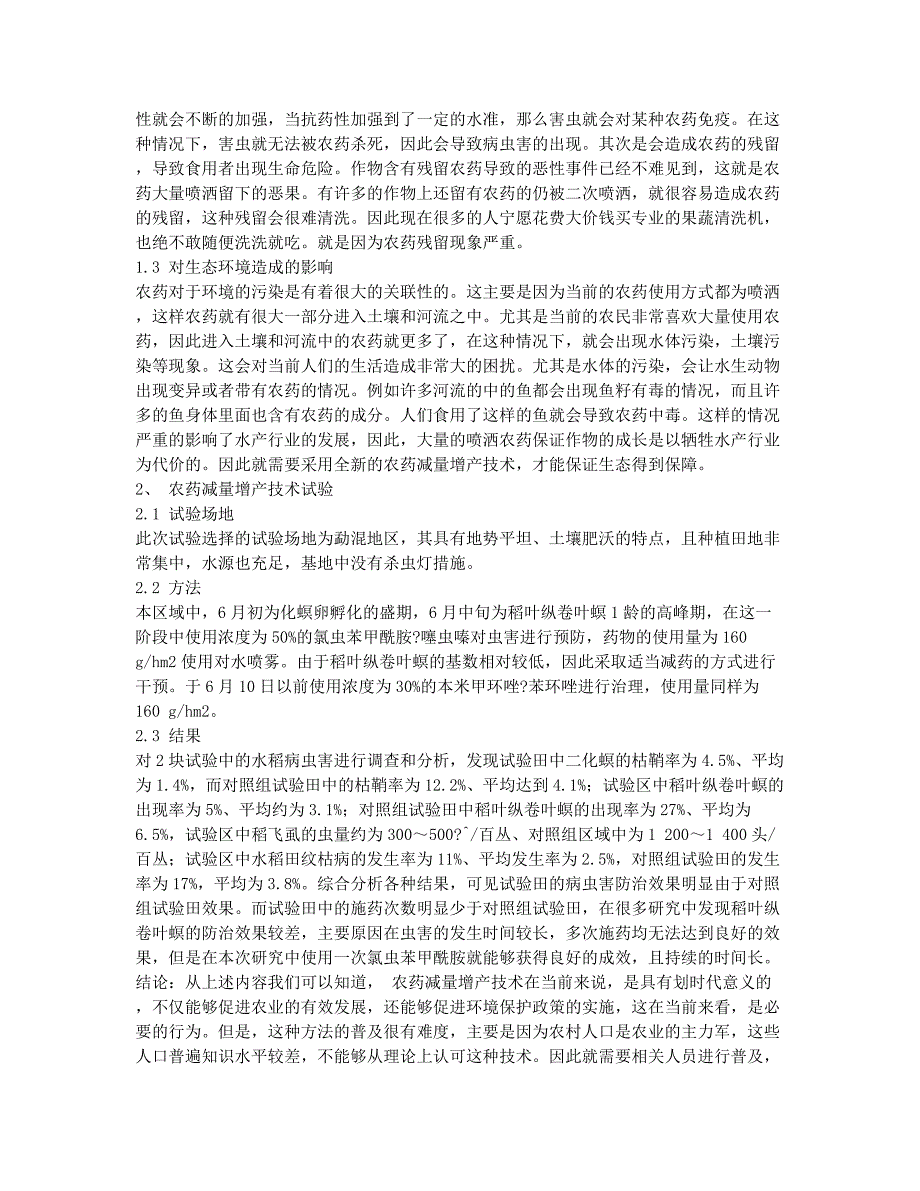 农药减量增产技术在水稻病虫害防治上的应用分析.docx_第2页