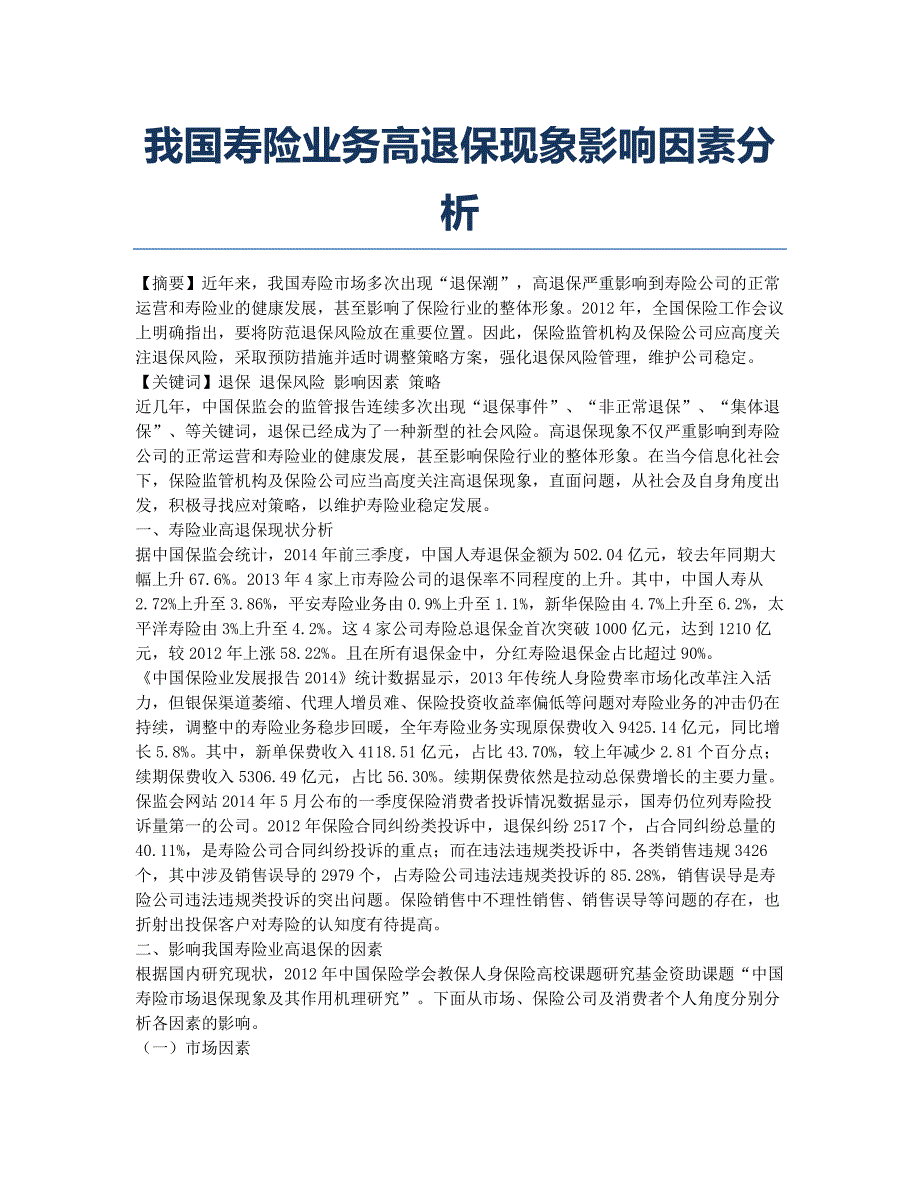 我国寿险业务高退保现象影响因素分析.docx_第1页