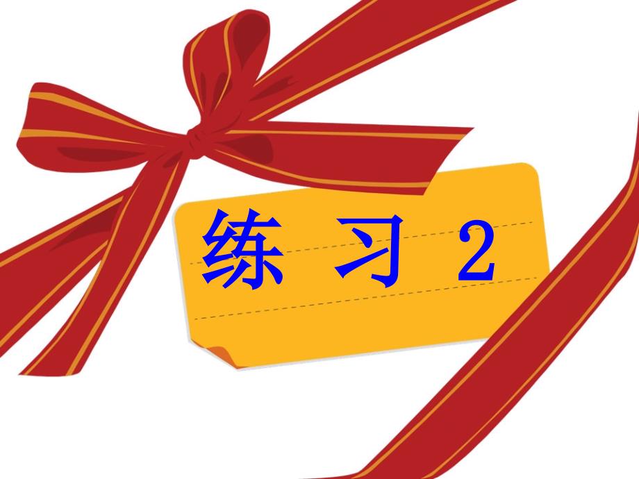 苏教版语文四年级下册练习二2知识讲解_第1页