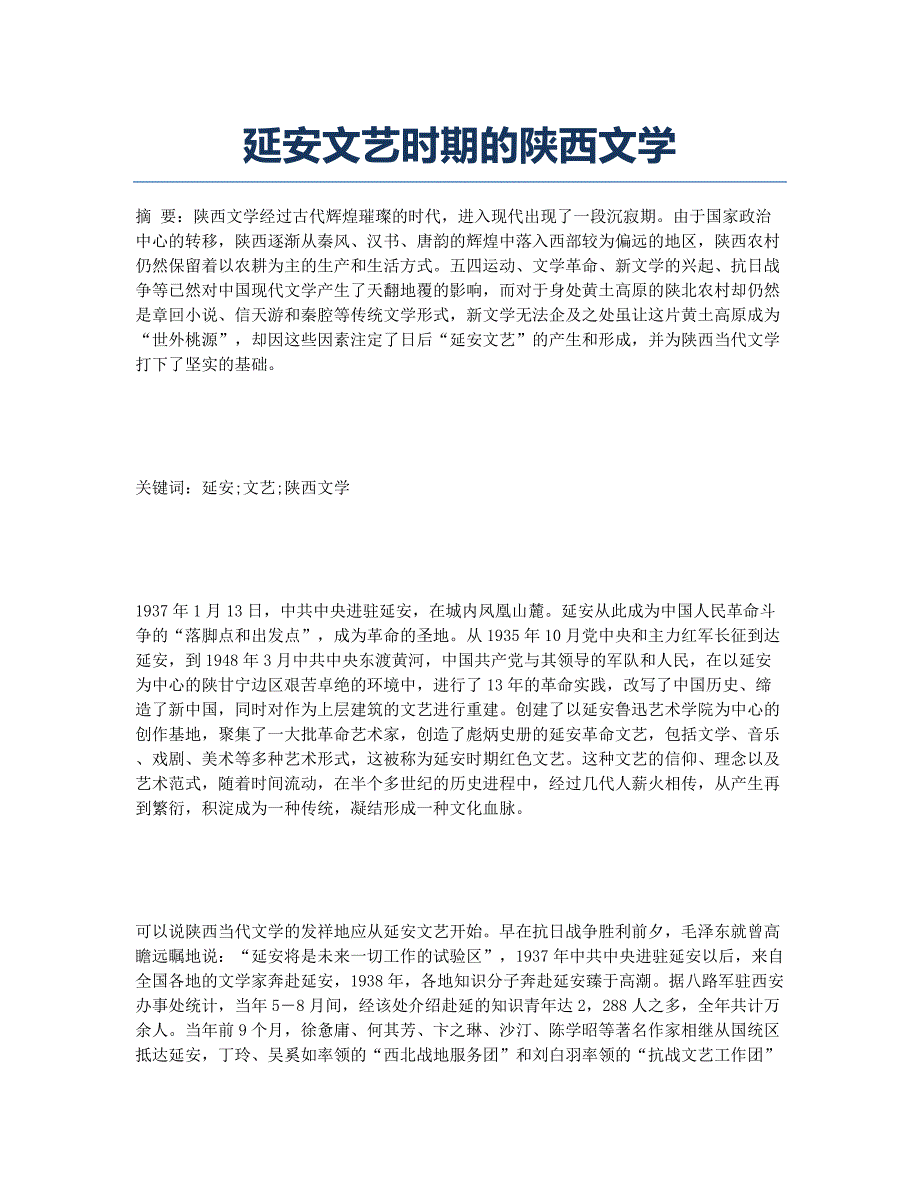 延安文艺时期的陕西文学.docx_第1页