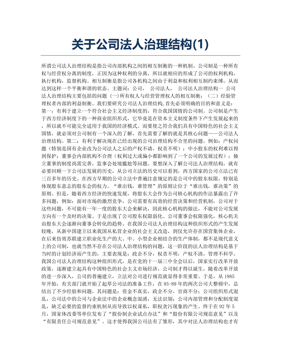 关于公司法人治理结构(1).docx_第1页