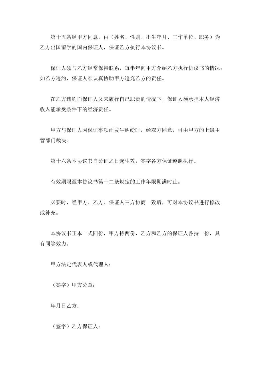 留学事务委托合同（一）（精品合同）_第5页