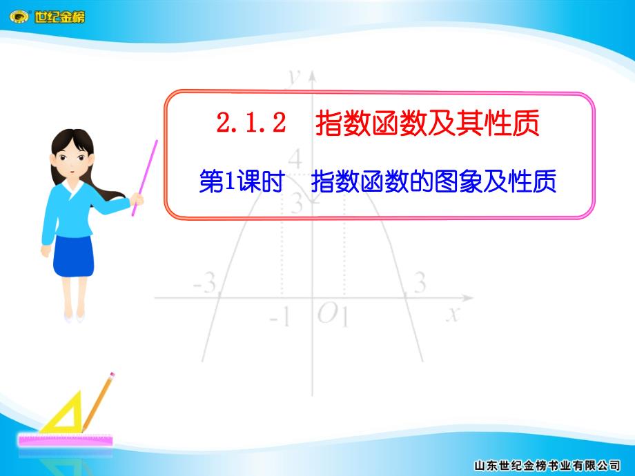 【数学必修一课件】2.1.2.1 指数函数的图象及性质_第1页