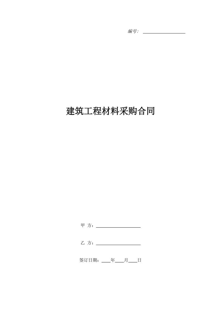 建筑工程材料采购合同（精品合同）_第1页