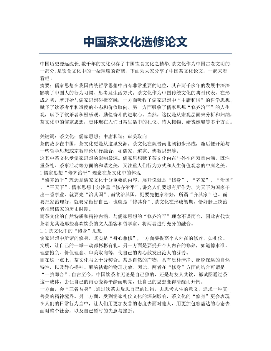 中国茶文化选修论文.docx_第1页