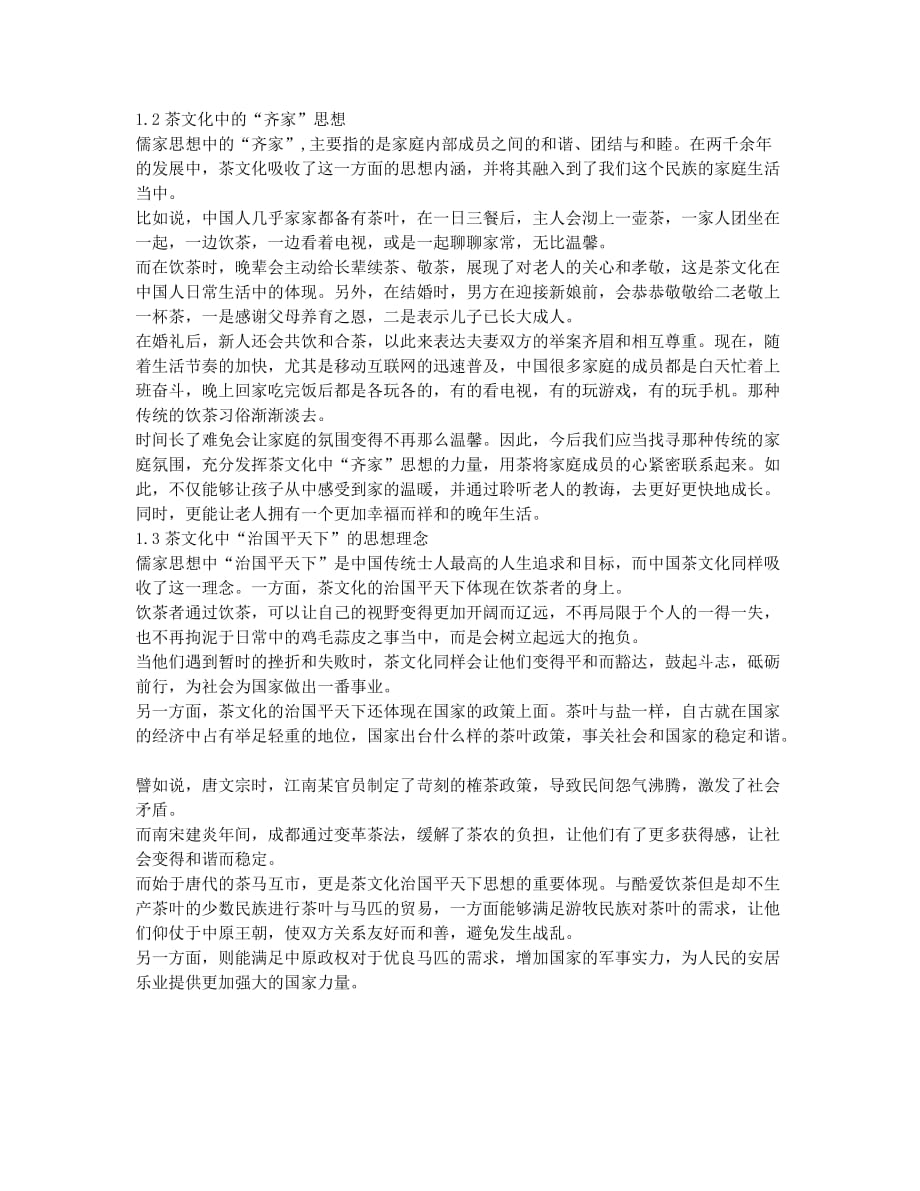 中国茶文化选修论文.docx_第2页
