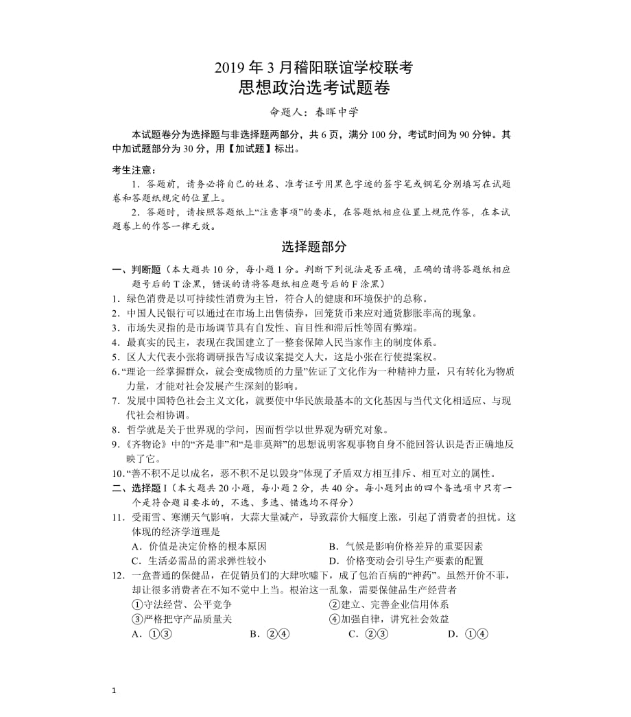 2019届浙江省稽阳联谊学校高三下学期3月联考试卷政治（解析版）_第1页