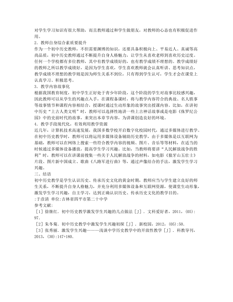 初中历史教学中激发学生的学习兴趣论文.docx_第2页