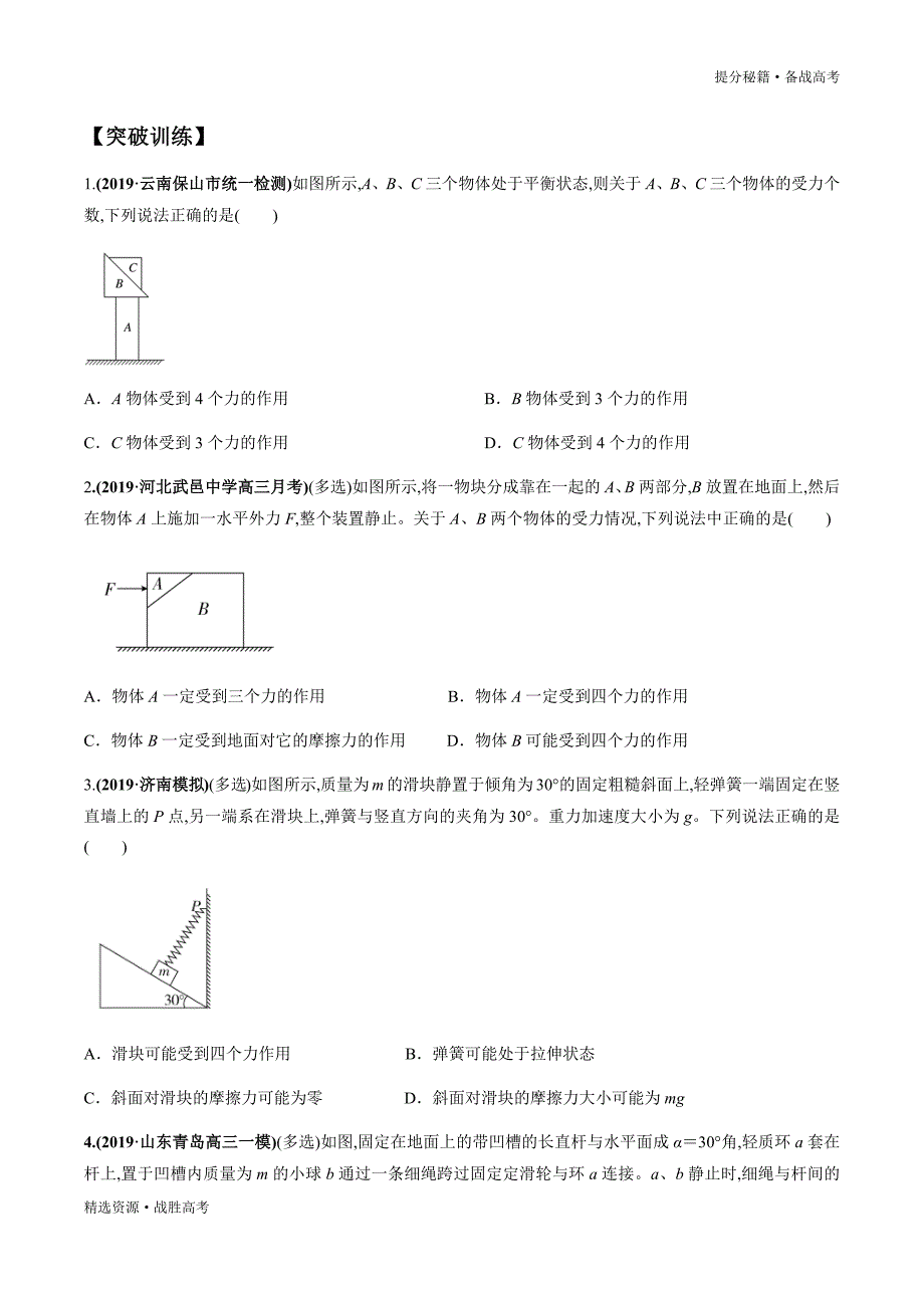 2020年高考物理二轮提分秘籍：力与物体的平衡（学生版）_第3页