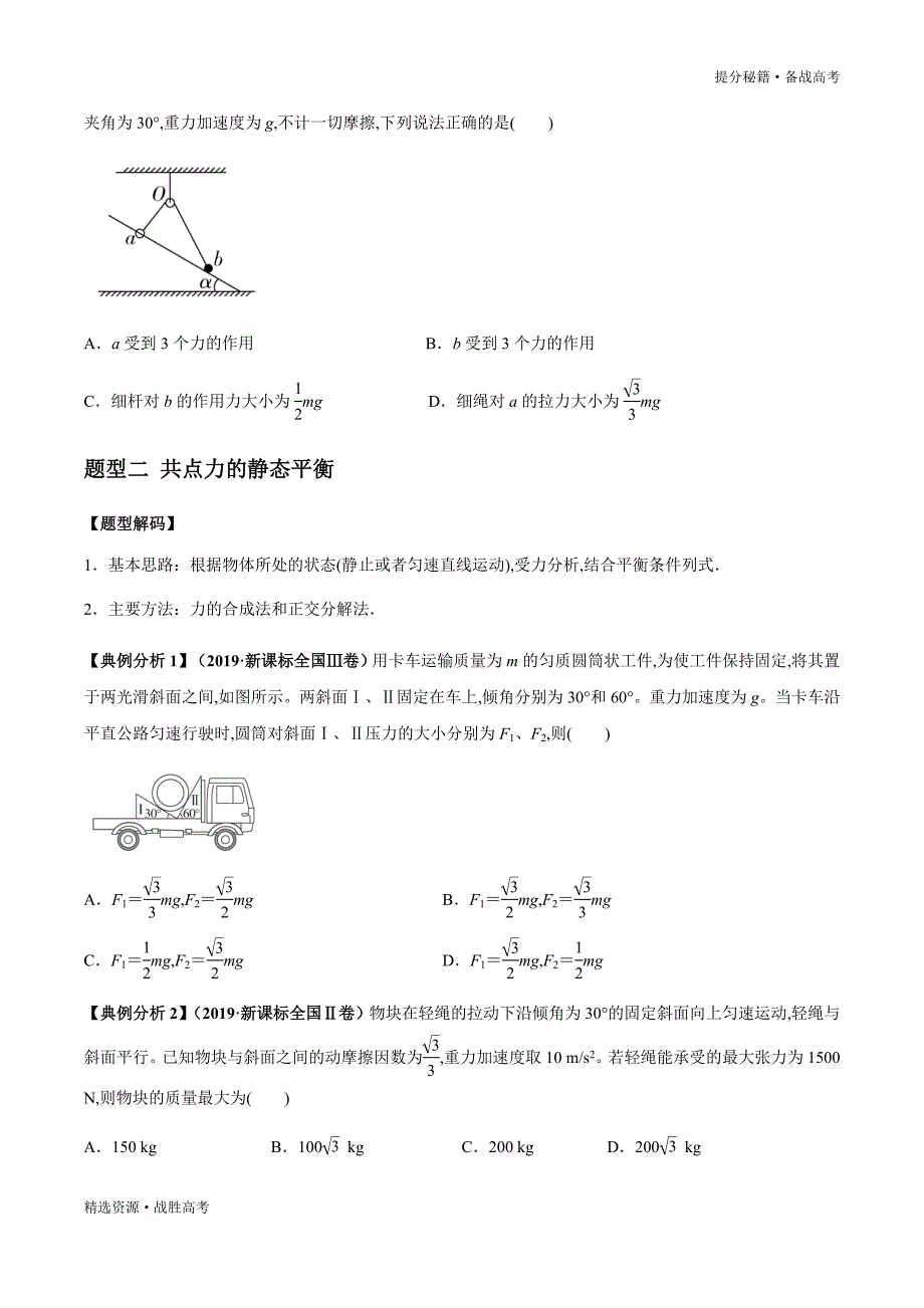 2020年高考物理二轮提分秘籍：力与物体的平衡（学生版）_第4页