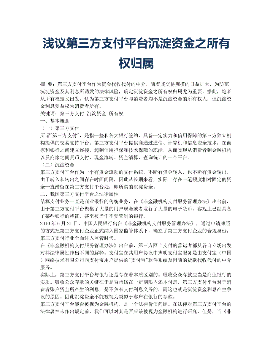 浅议第三方支付平台沉淀资金之所有权归属.docx_第1页