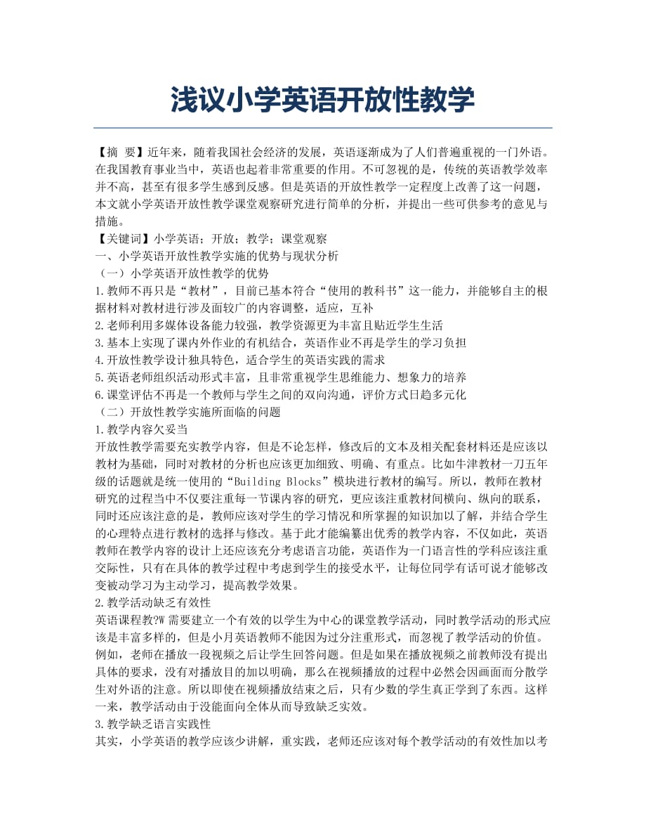 浅议小学英语开放性教学.docx_第1页