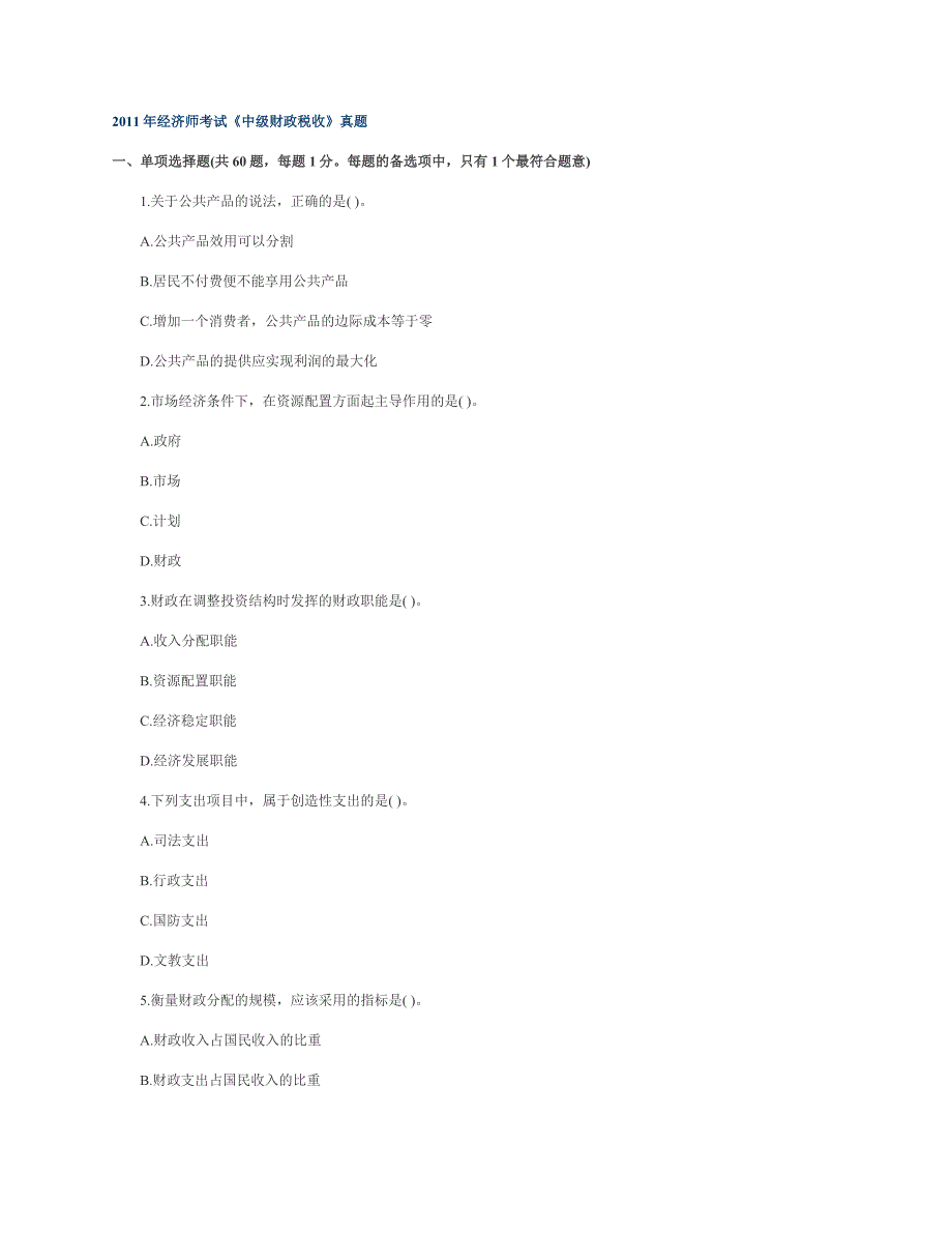 2011年经济师考试中级财政税收真题及答案_第1页