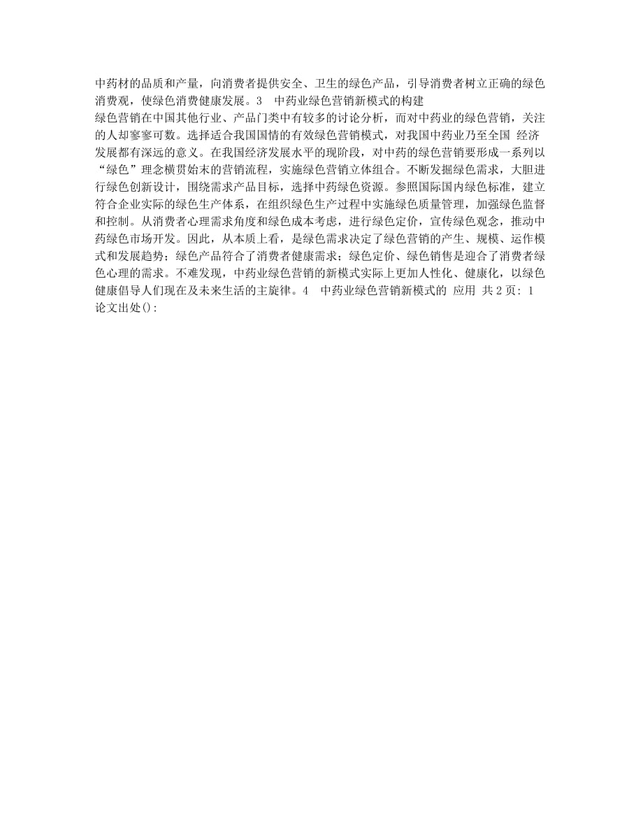 中药业绿色营销新模式的构建与应用(1).docx_第2页