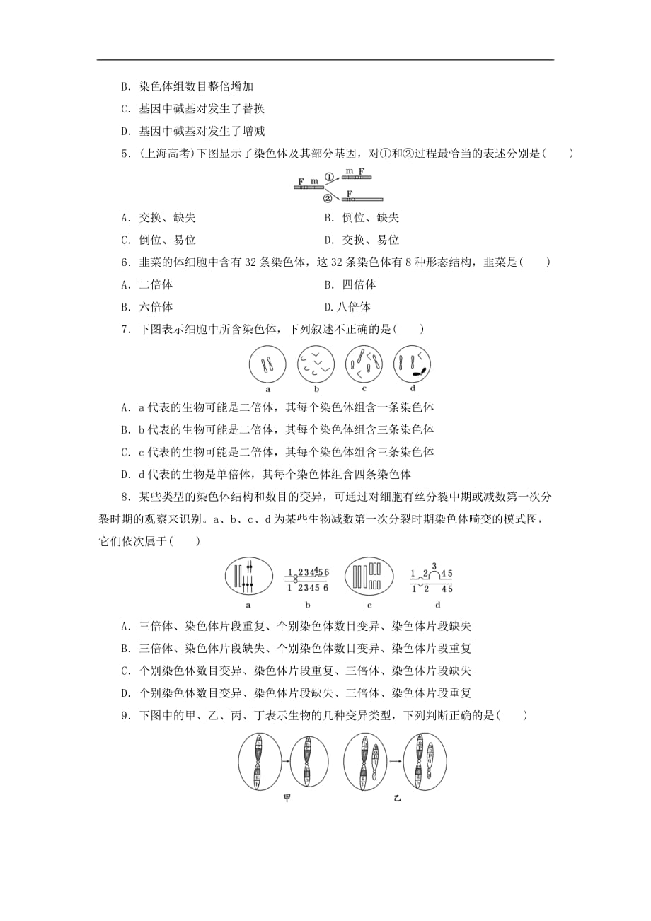 2019年高中生物课时跟踪检测十二染色体畸变浙科版必修_第2页