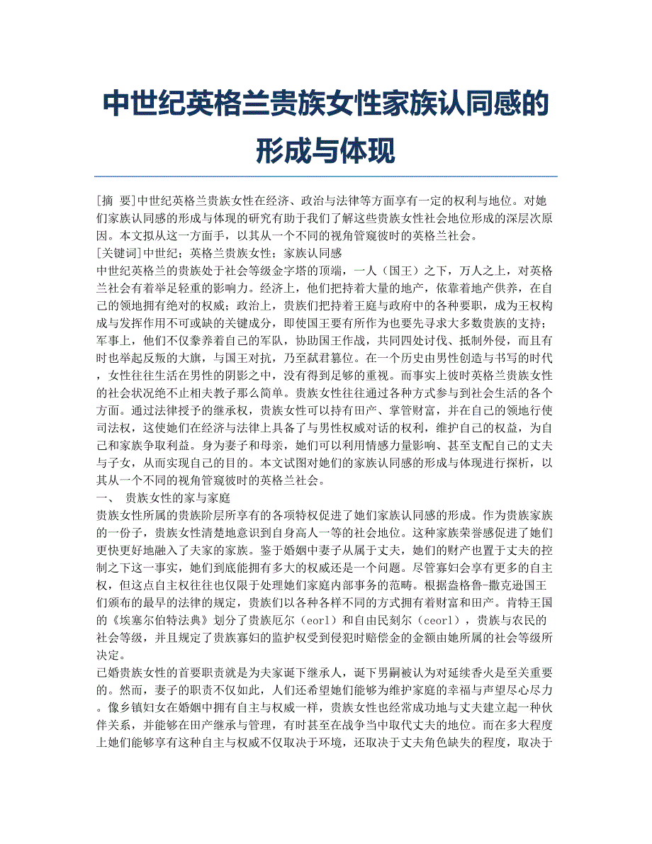 中世纪英格兰贵族女性家族认同感的形成与体现.docx_第1页