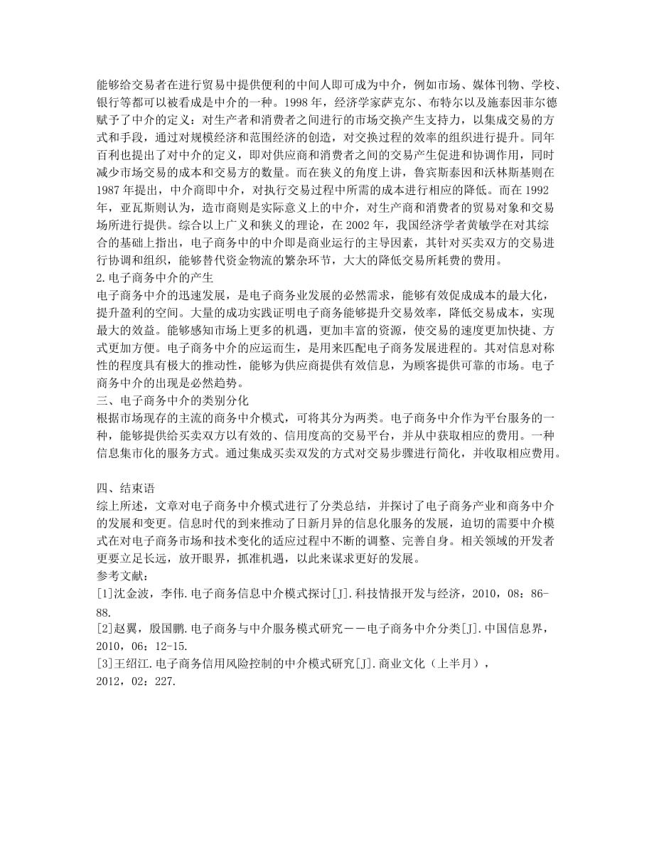 电子商务下的商务中介模式研究.docx_第2页