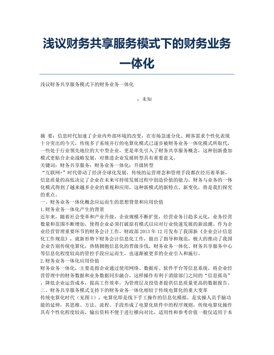 浅议财务共享服务模式下的财务业务一体化.docx_第1页