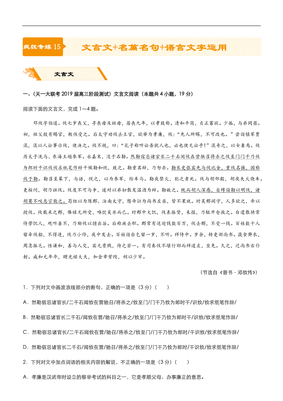 2019届高三二轮系列之疯狂专练十五 文言文+名篇名句+语言文字运用 学生版_第1页