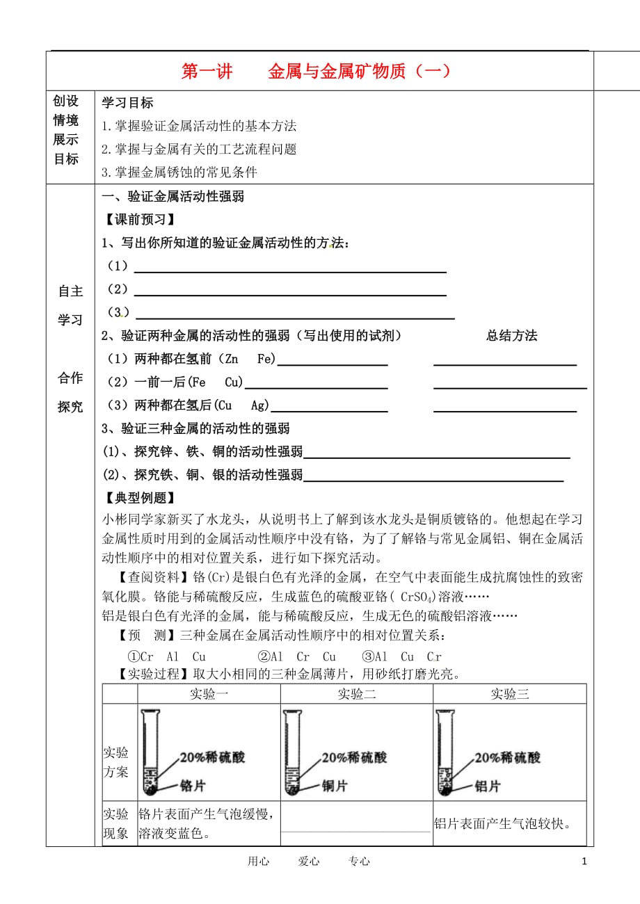 河北省石家庄市42中九年级化学《金属与金属矿物质（一）》学案.doc_第1页