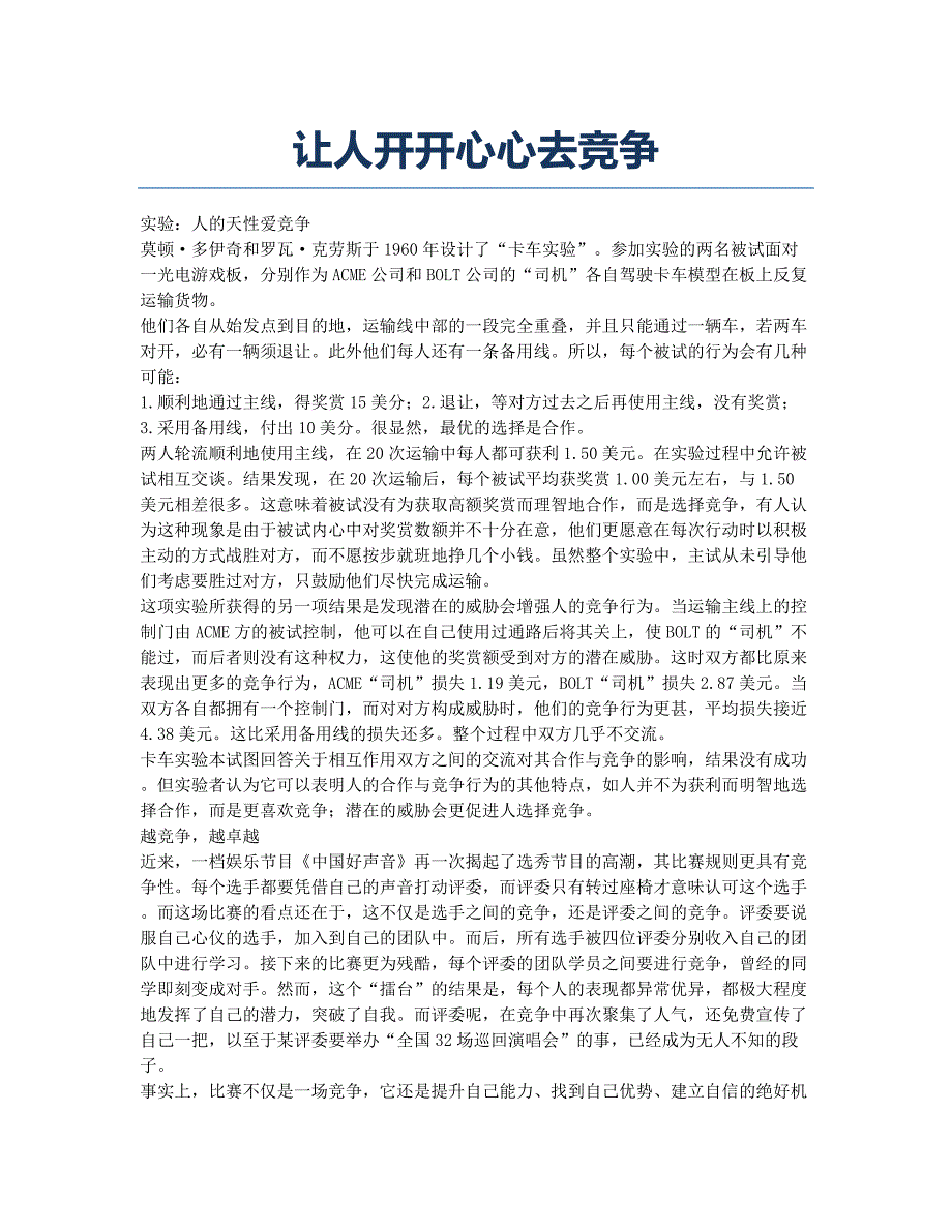 让人开开心心去竞争.docx_第1页