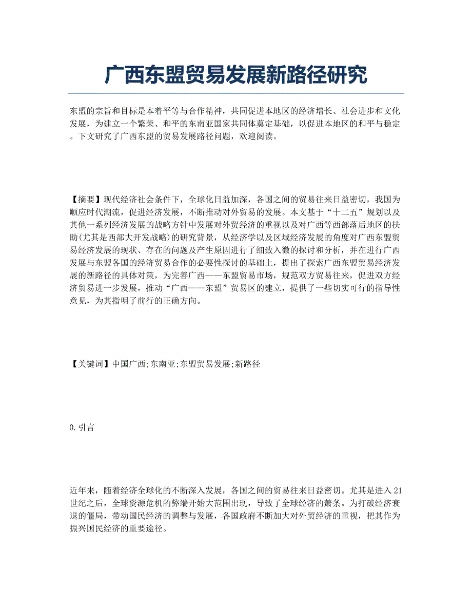 广西东盟贸易发展新路径研究.docx_第1页