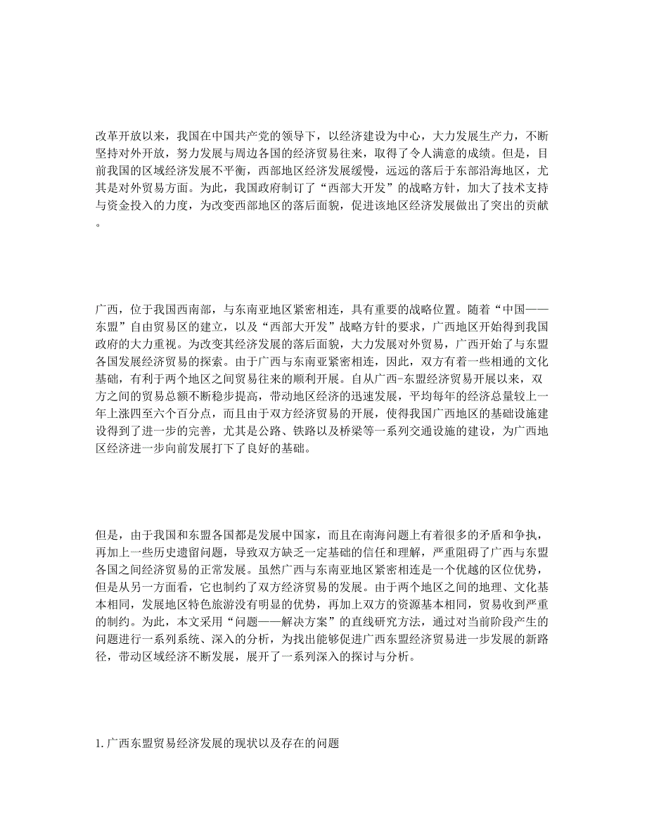 广西东盟贸易发展新路径研究.docx_第2页
