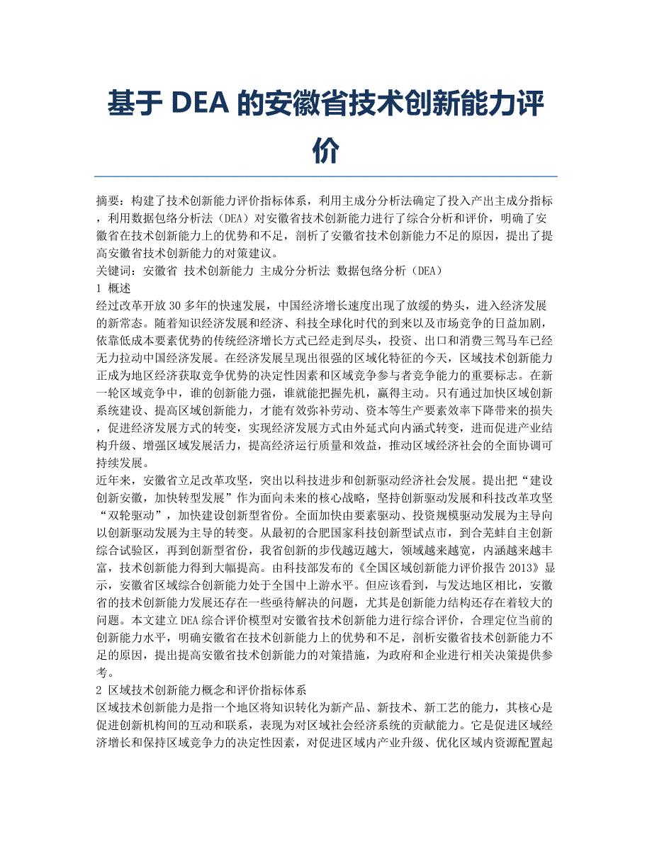 基于DEA的安徽省技术创新能力评价.docx_第1页